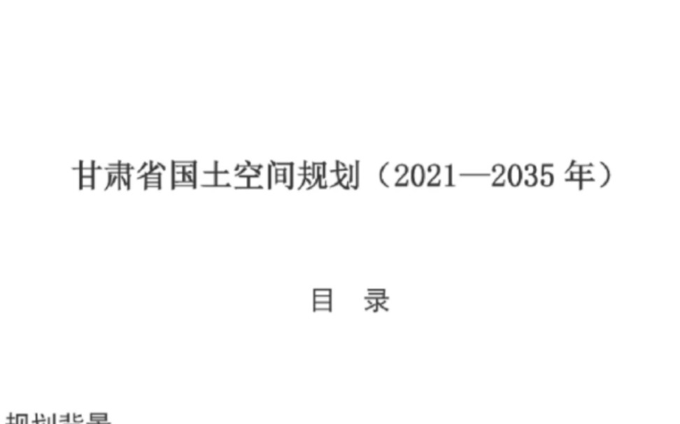 [图]【正式发布】甘肃省国土空间规划（2021—2035）