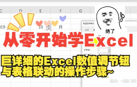Excel数值调节钮(微调项)如何设置哔哩哔哩bilibili