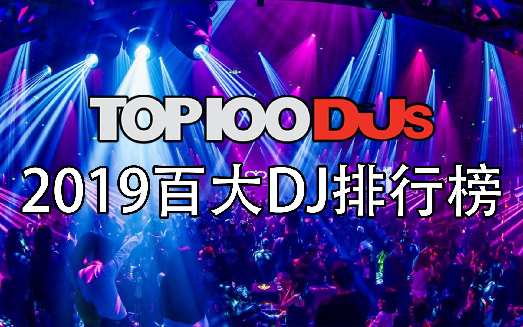 [图]2019 DJ Mag百大DJ排行榜TOP 100（自制）