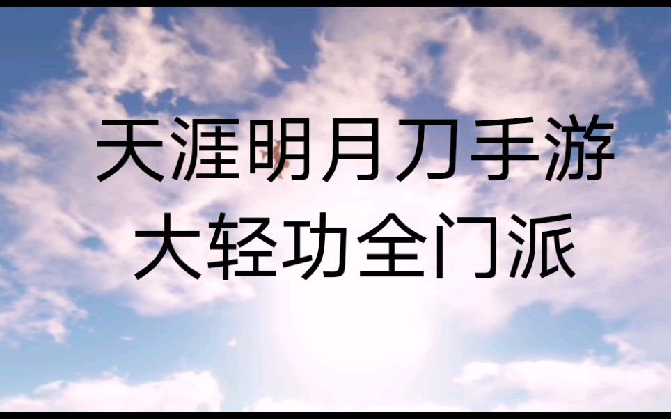 丐帮和狗一起飞?天涯明月刀手游最新全门派大轻功哔哩哔哩bilibili