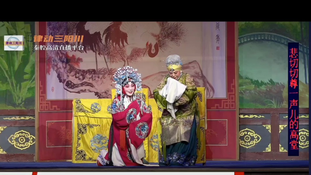 陕西省戏曲研究院一团秦腔传统剧《龙凤呈祥·别母》齐爱云