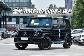 Download Video: 奔驰 AMG G63 沉浸式体验