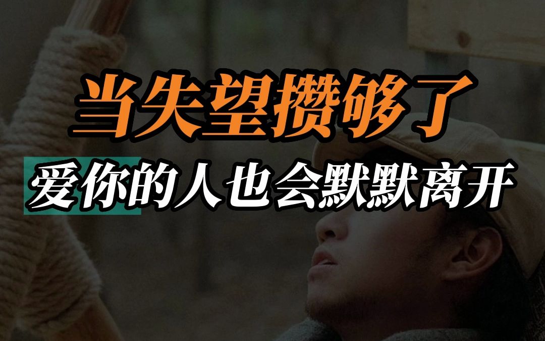 当失望攒够了爱你人会默默离开