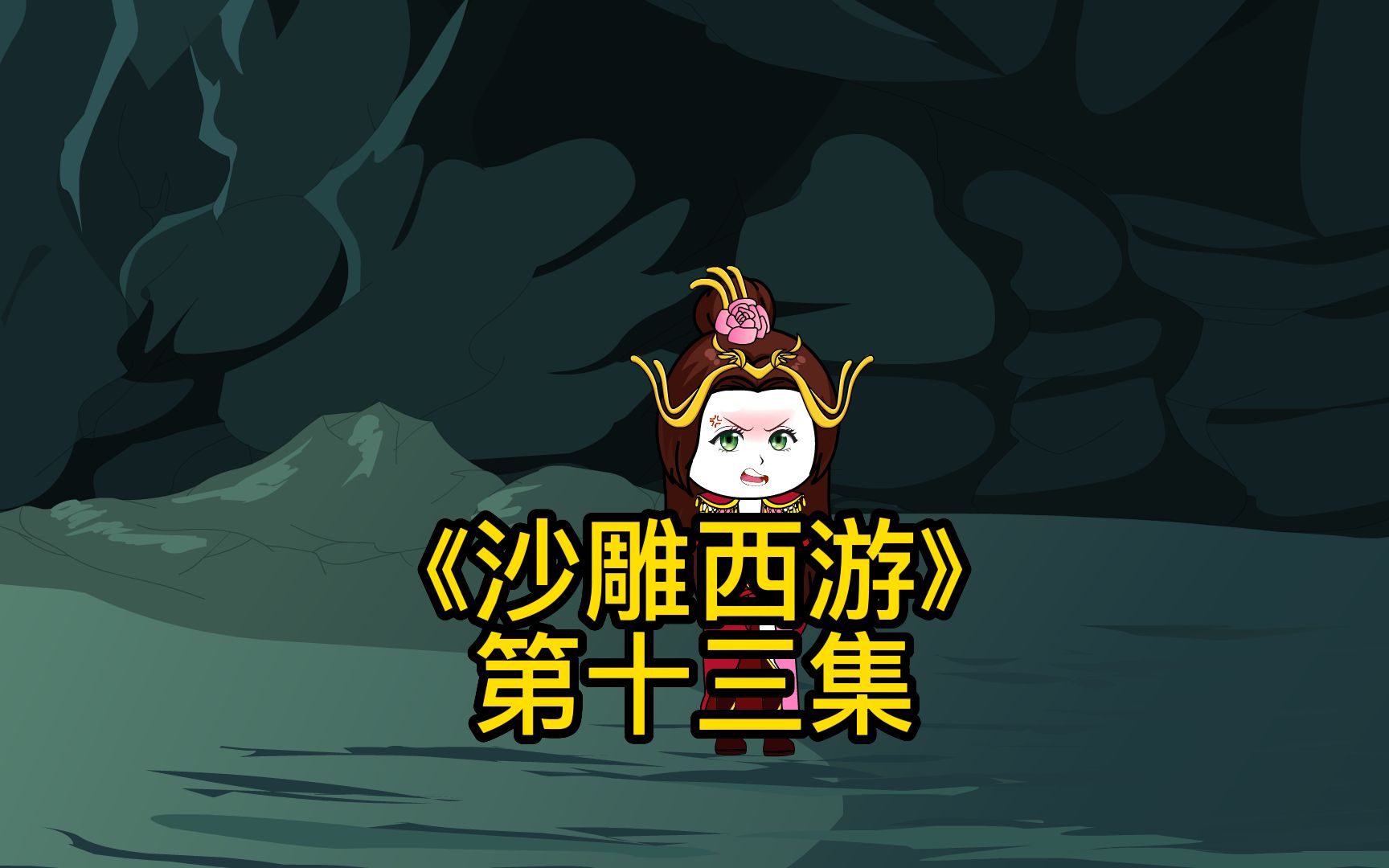 白骨精被唐僧疯狂调戏!