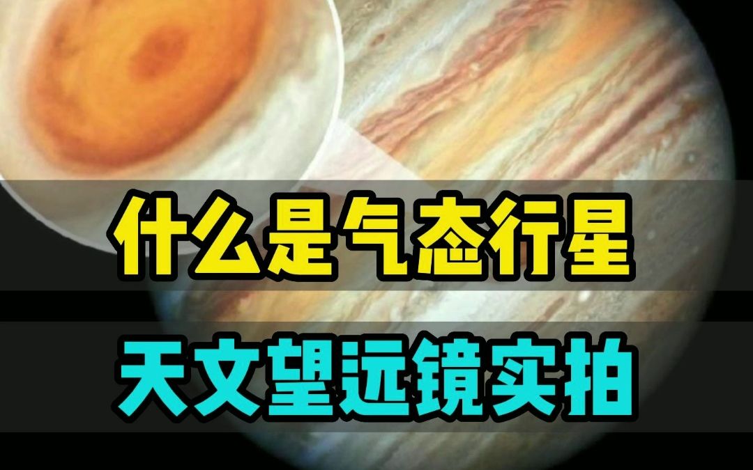 什么是气态行星?传说中可以浮在水面上的行星到底是什么样子?哔哩哔哩bilibili