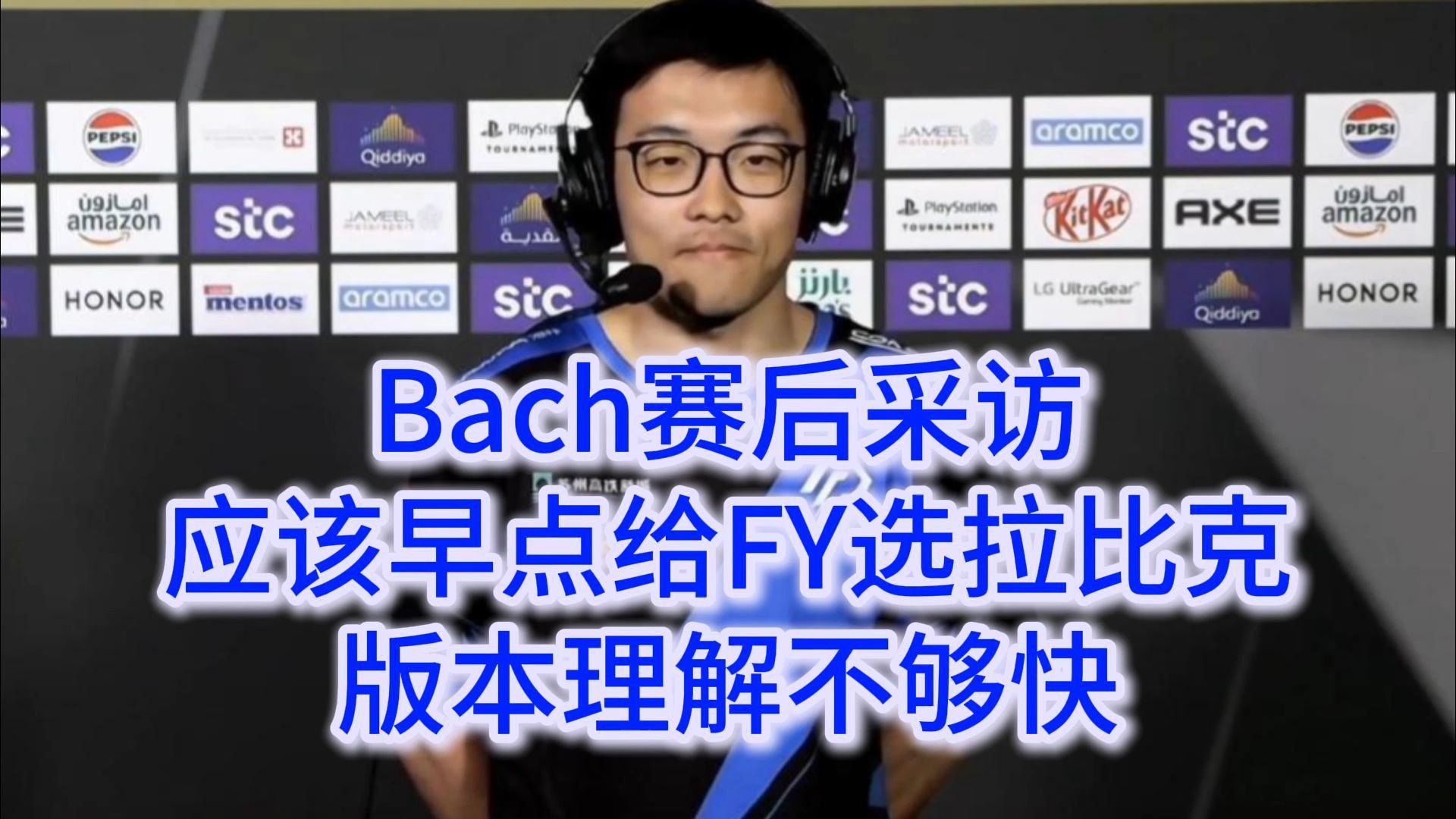 Bach接受采访:应该早点给森哥选拉比克,AR对版本理解不够快网络游戏热门视频