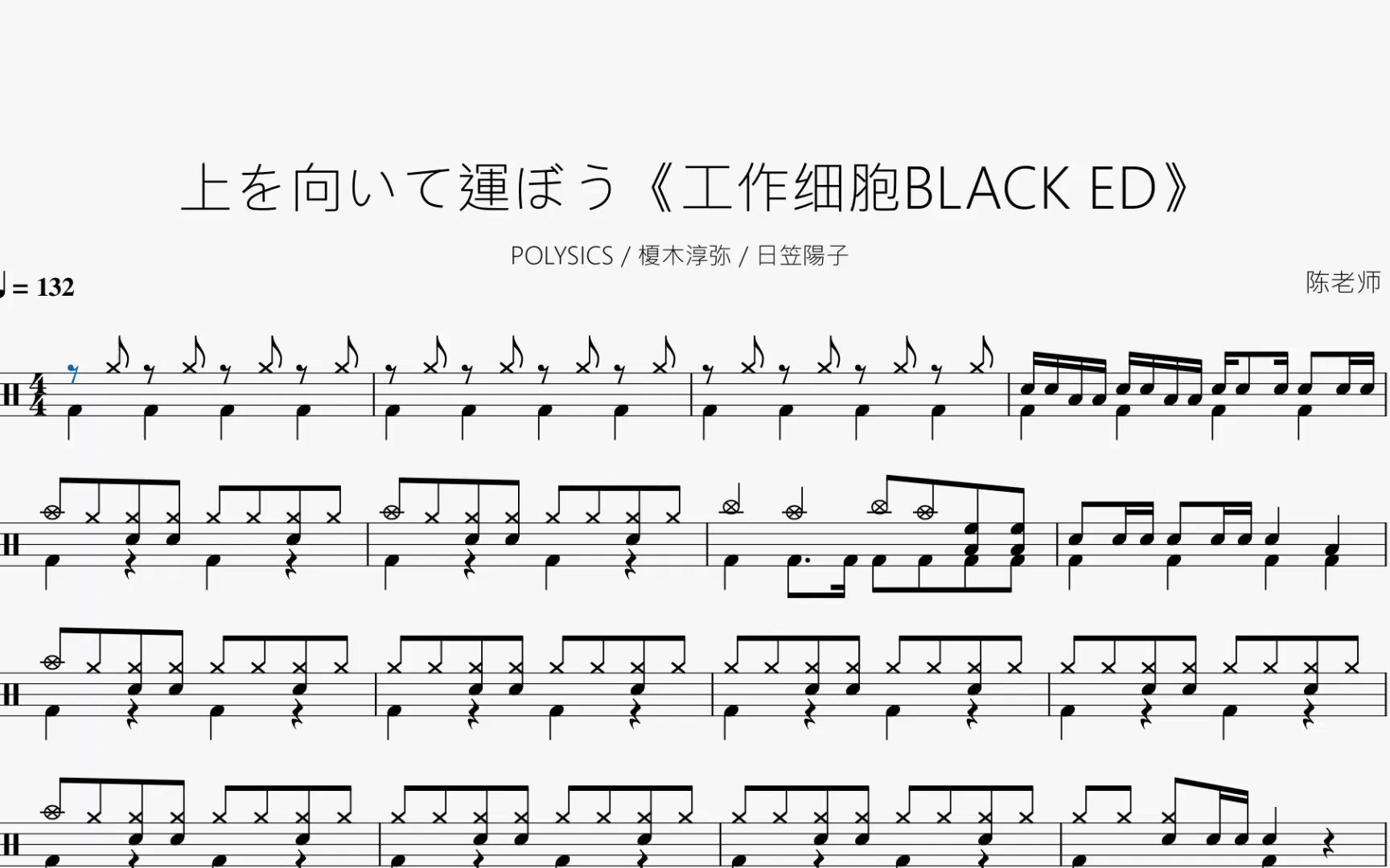 上を向いて运ぼう【工作细胞BLACK ED】动态鼓谱哔哩哔哩bilibili