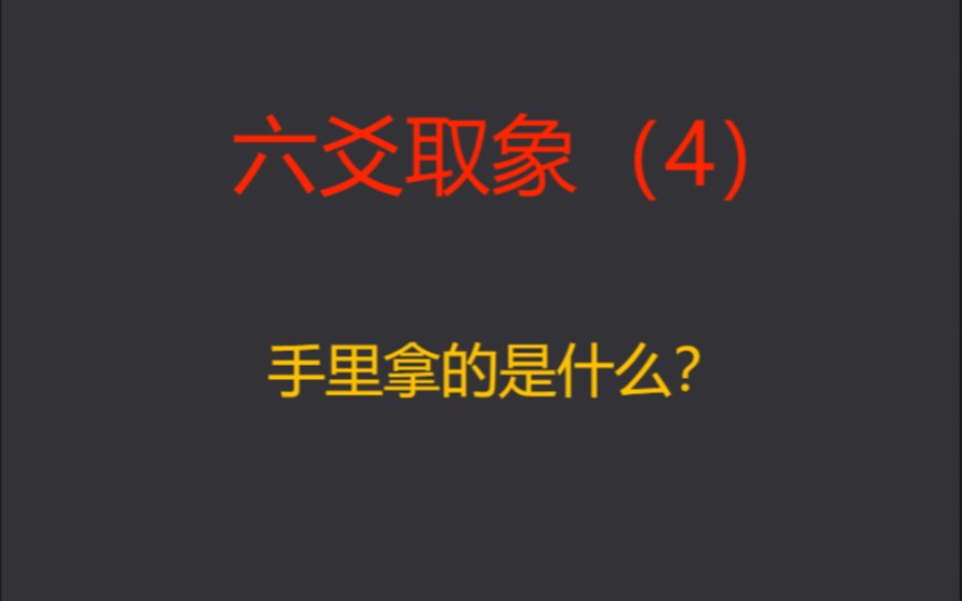 六爻取象:手裡拿的是什麼?