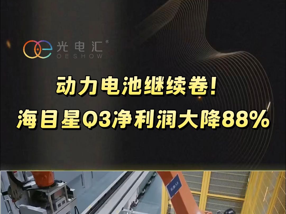 动力电池继续卷!海目星Q3净利润大降88%哔哩哔哩bilibili