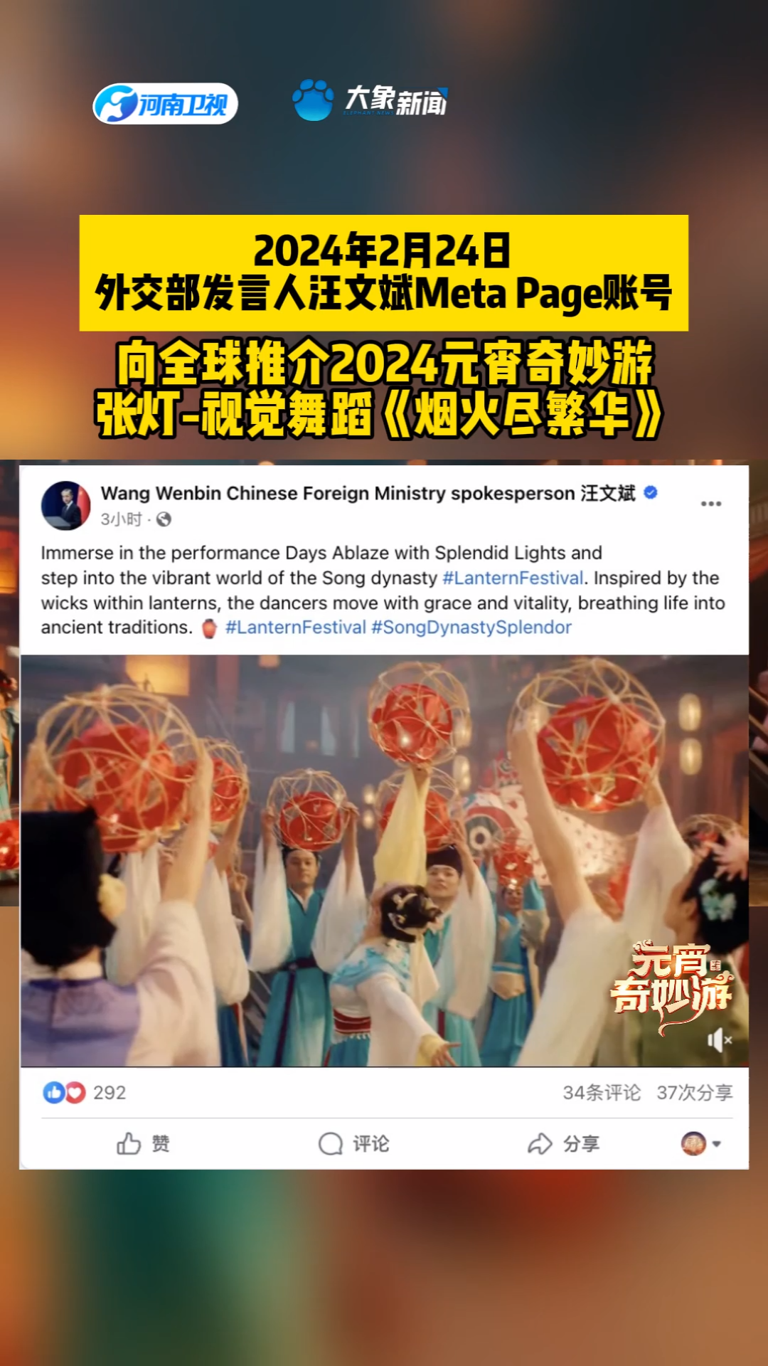 2024年2月24日外交部发言人汪文斌在Meta Page账号向全球推介2024元宵奇妙游 节目《烟火尽繁华》,并配文:沉浸在“烟火尽繁华”的表演中,一同走进...