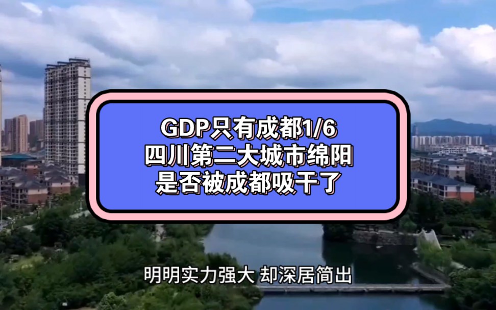 GDP只有成都的1/6,四川第二大城市绵阳,是否被成都吸干了哔哩哔哩bilibili