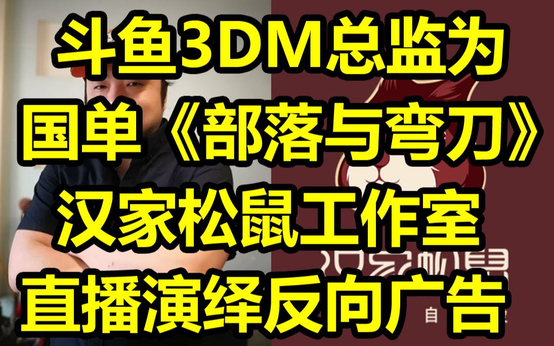 斗鱼3DM总监为国单《部落与弯刀》倾情演绎反向广告,汉家松鼠工作室过命交情感恩回馈激活码哔哩哔哩bilibili