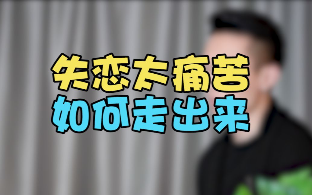分手必看:失恋太痛苦了,怎么走出来