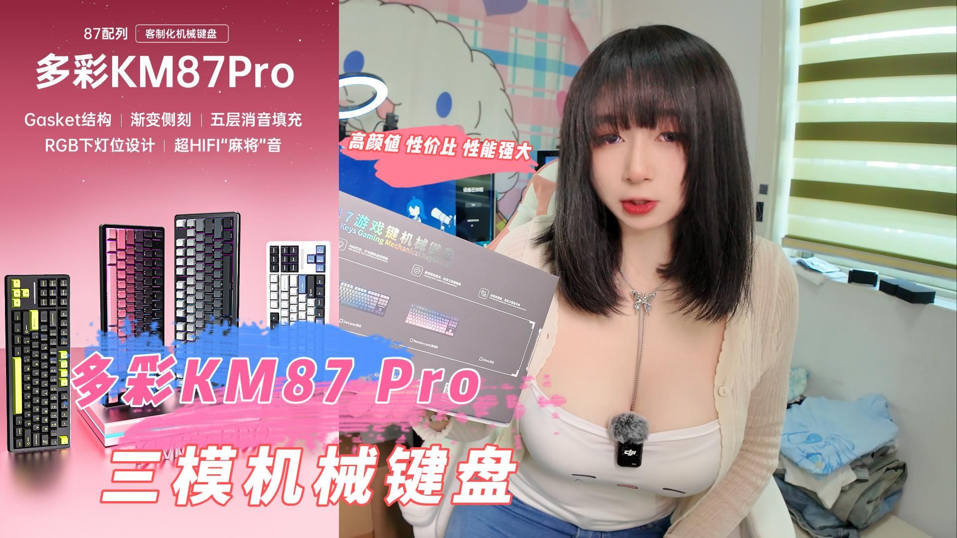 水水开箱~ 多彩品牌【KM87PRO】三模机械键盘!撸起袖子卷!性价比键盘 !87配列客制化键盘 少女配色高颜值! 性价比键盘来喽~哔哩哔哩bilibili