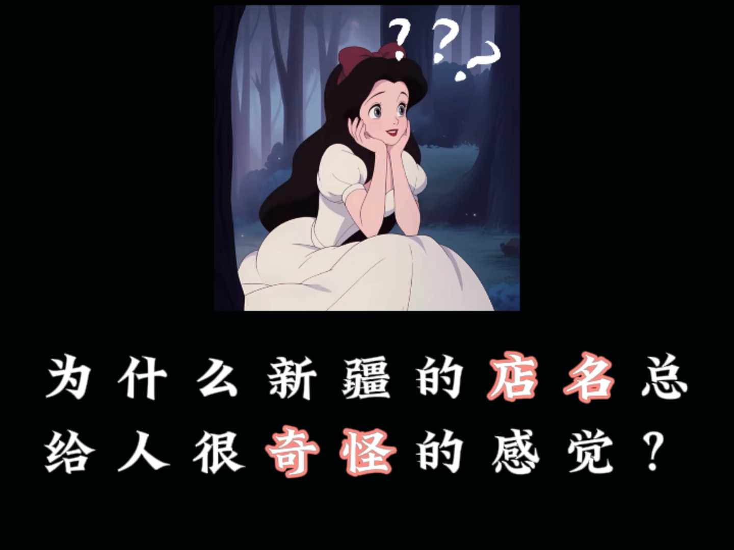 为什么新疆的店名都很奇怪?哔哩哔哩bilibili