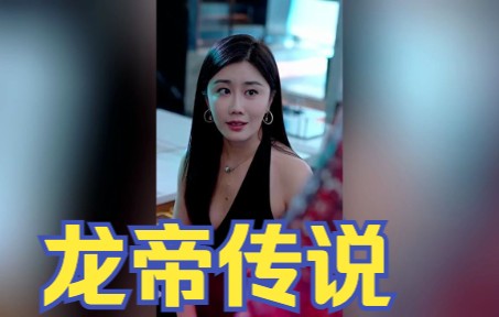 龙帝传说5-14集,完整版全集,以为是广告,差点刷走,请龙帝恕罪