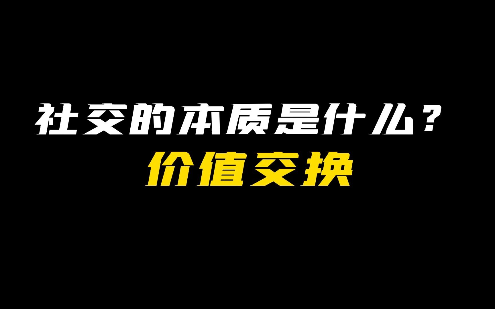 社交的本质是什么?哔哩哔哩bilibili