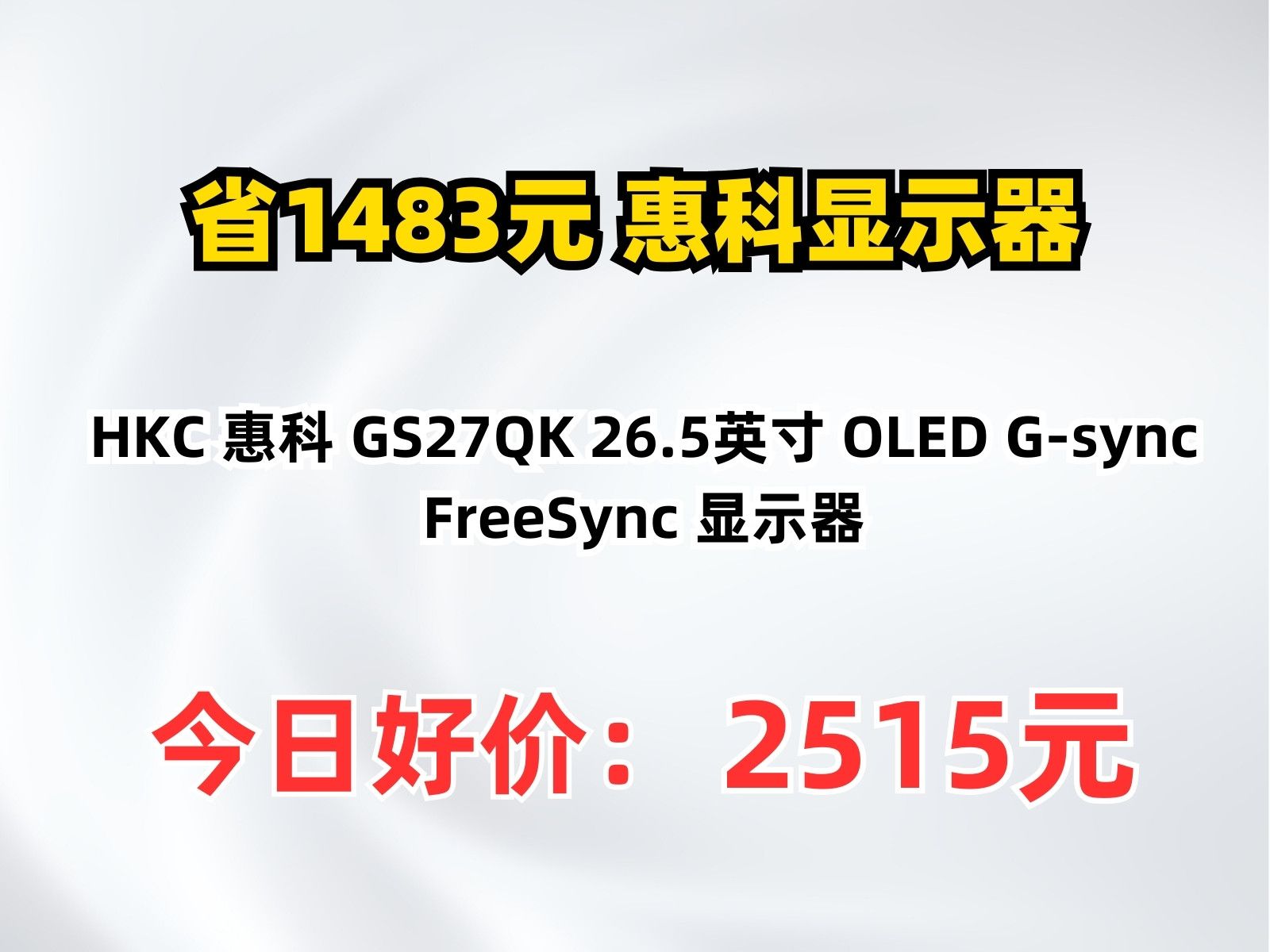 【省1483.84元】惠科显示器HKC 惠科 GS27QK 26.5英寸 OLED Gsync FreeSync 显示器哔哩哔哩bilibili