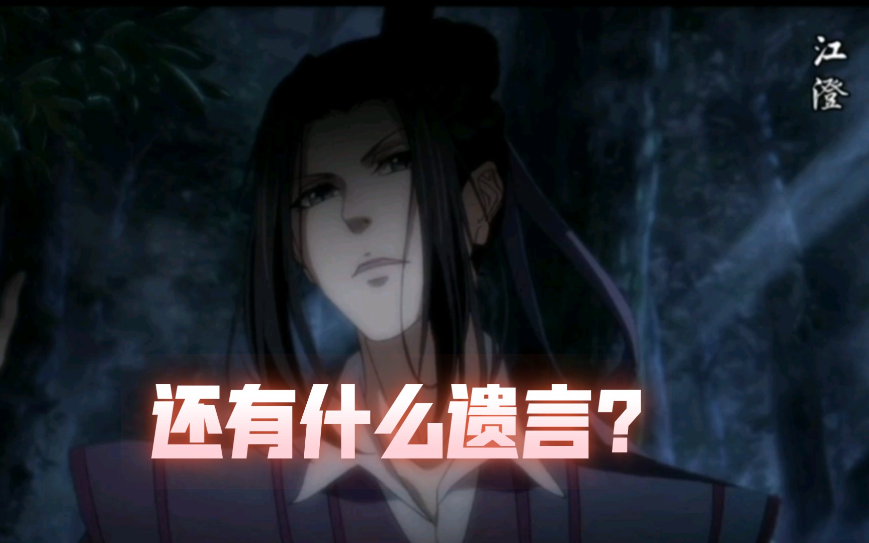 [图]【魔道祖师】他舅舅是我，你还有什么遗言吗？