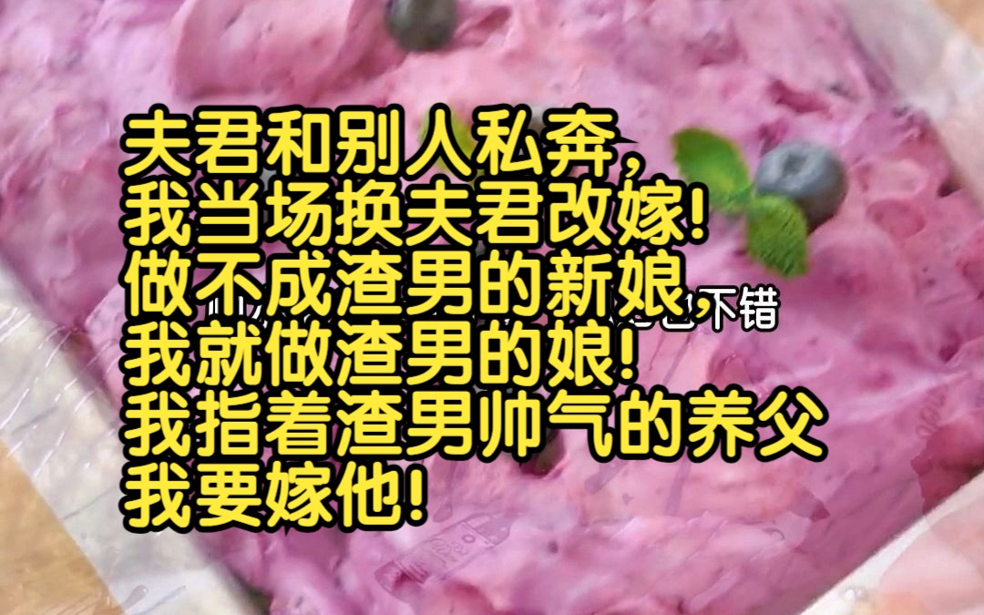 [图]《特殊改嫁》——大婚当天，夫君和别人私奔，我当场换夫君改嫁！ 做不成渣男的新娘，我就做渣男的娘！ 我指着渣男风姿卓越的养父道：我要嫁他！