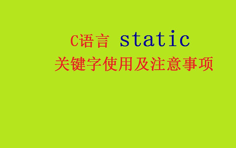 [图]C语言关键字static使用及其注意事项