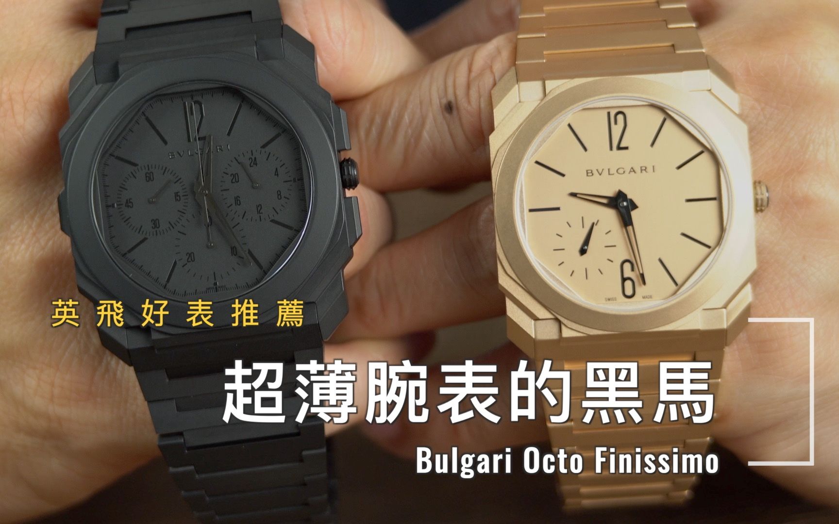 宝格丽 Bulgari Octo Finissimo | 超薄腕表后起之秀——珠宝品牌不可忽视的男装表系列哔哩哔哩bilibili