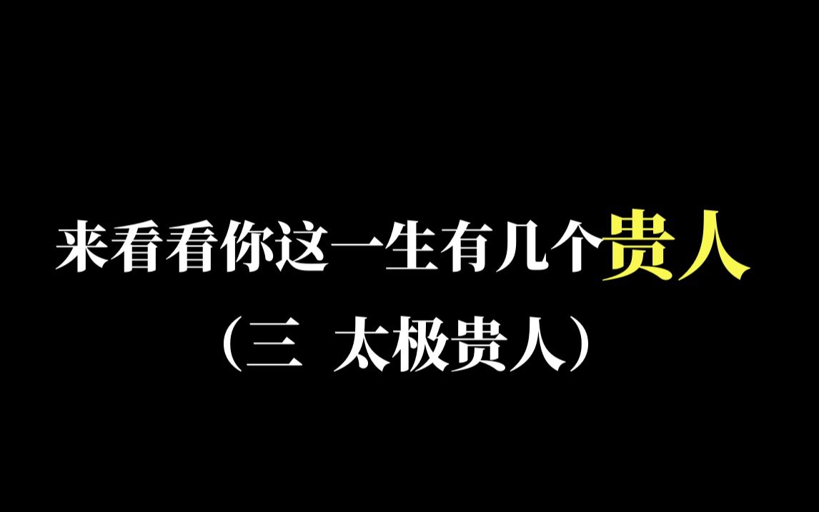 太极贵人哔哩哔哩bilibili