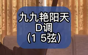 九九艳阳天 D调 （1 5弦）