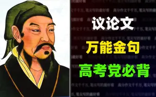 Download Video: 【作文素材】议论文“万金油”名言金句，加在考试作文里妥妥加分（附示例）