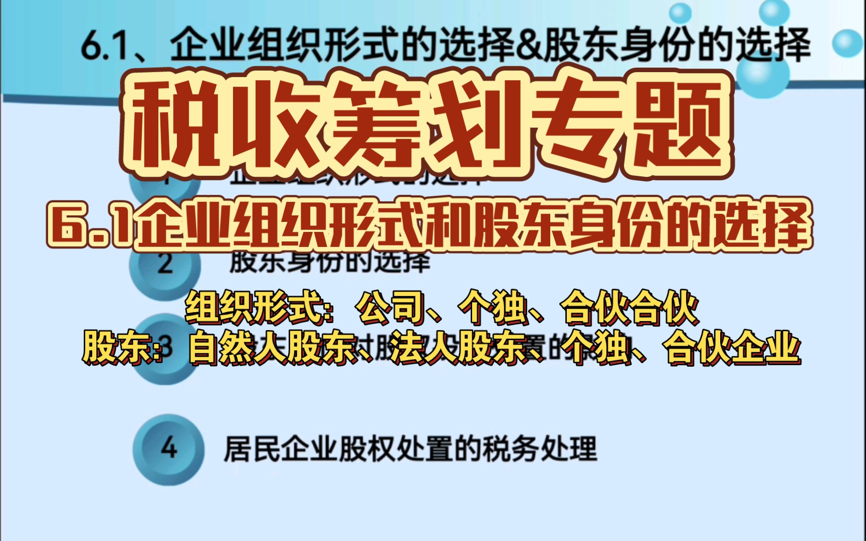 6.1税收筹划专题~企业组织形式和股东身份的选择哔哩哔哩bilibili