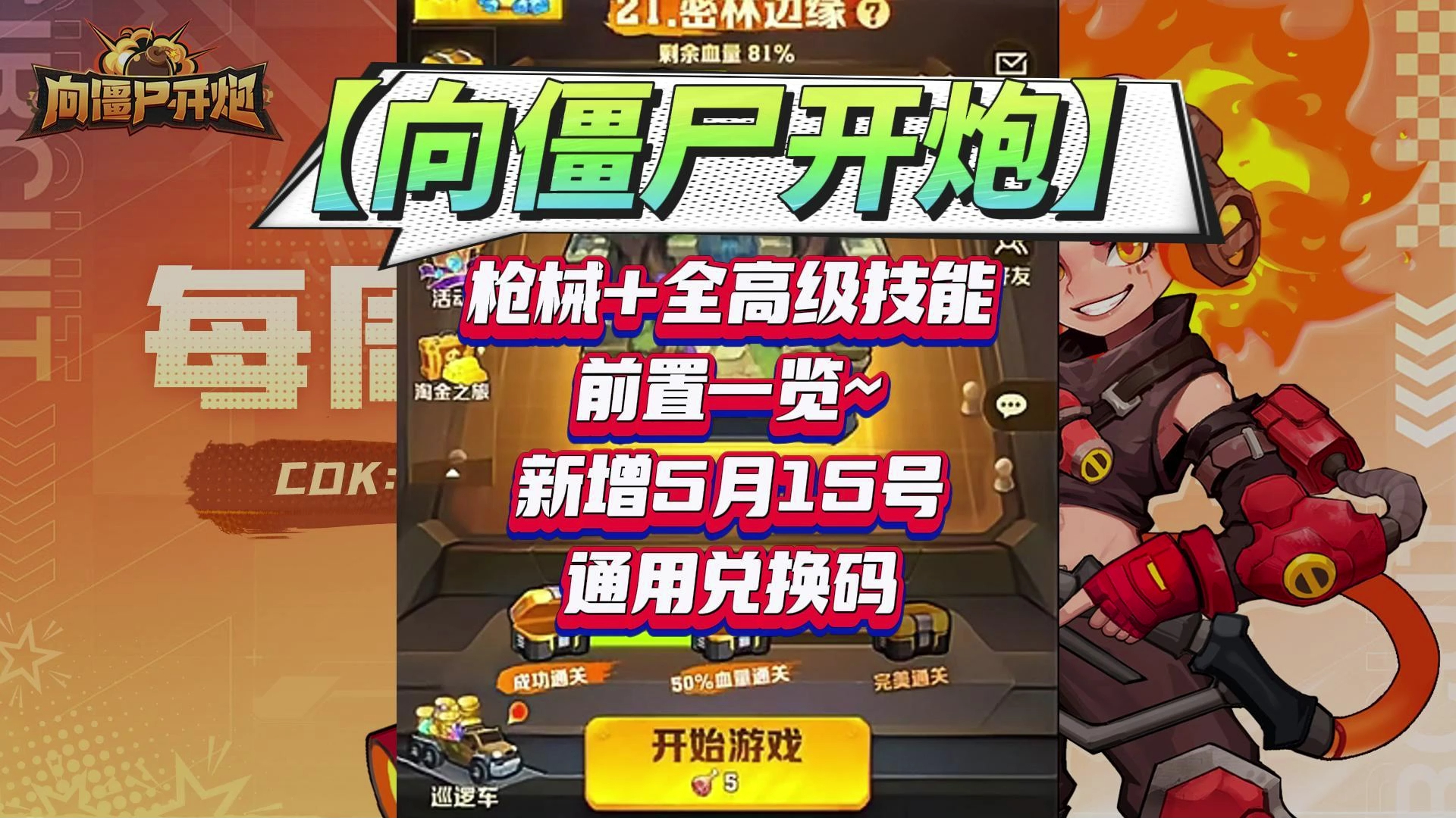 【向僵尸开炮】枪械 全高级技能前置一览~新增5月15号通用兑换码!