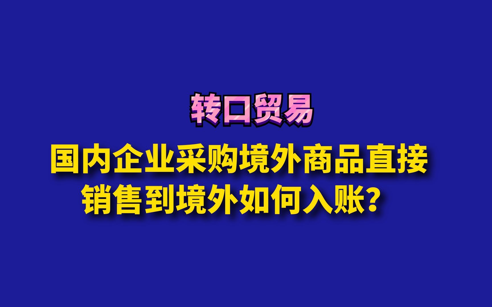 国内企业采购境外商品直接销售到境外如何入账?哔哩哔哩bilibili