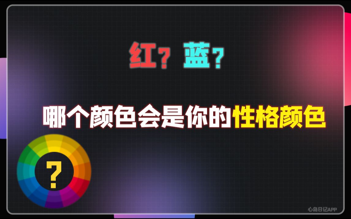 【潜意识测试】测测你的性格颜色?你会是哪三种颜色?哔哩哔哩bilibili