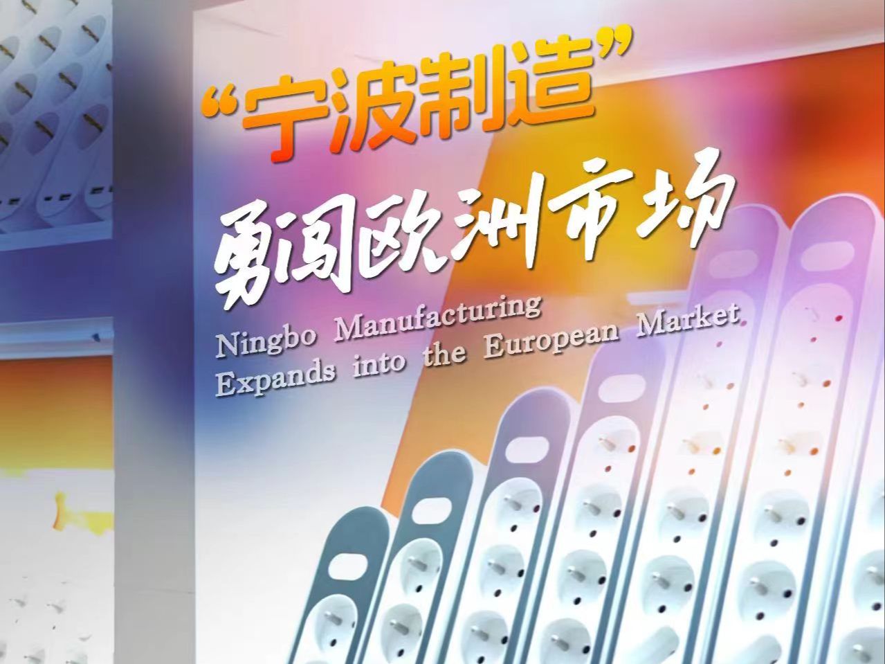 企业提前研发抢占新机遇,“宁波制造”勇闯欧洲市场,出口销量呈爆发式增长(来源:宁波广电集团、慈溪海关、观海卫镇人民政府)哔哩哔哩bilibili