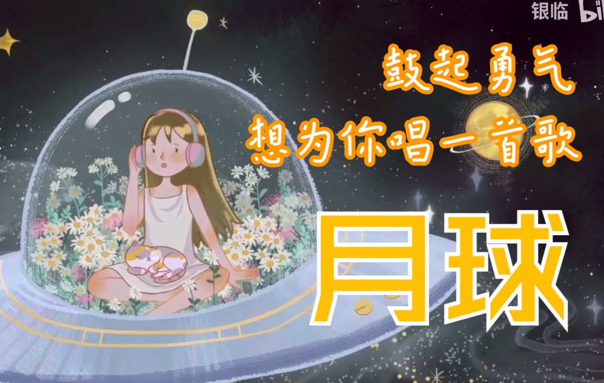 月球 - 银临【橘音kitsune】