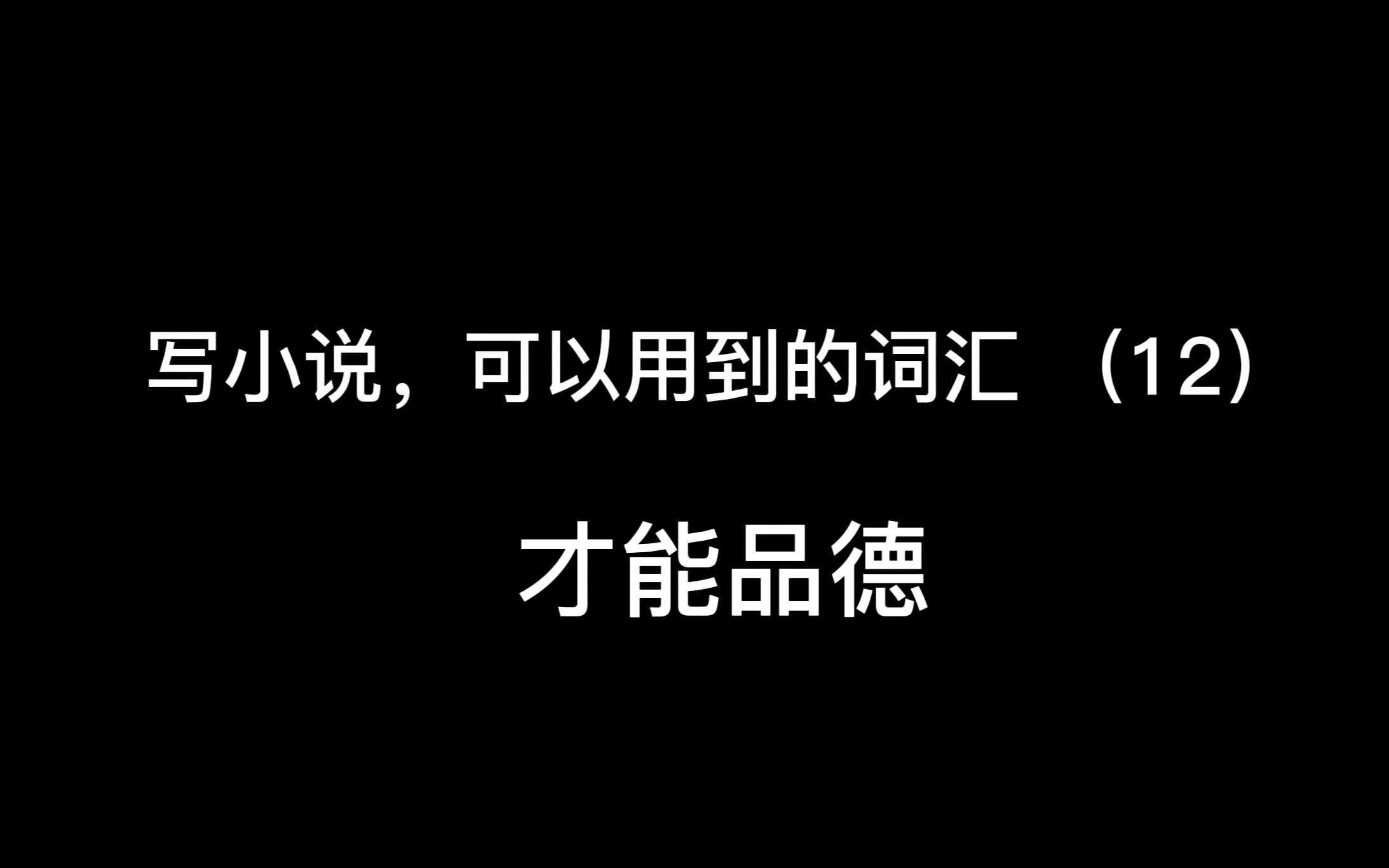 写小说,可以用到的词汇(12)才能品德:勤奋 圆滑 有为 博学 灵巧 浅陋哔哩哔哩bilibili