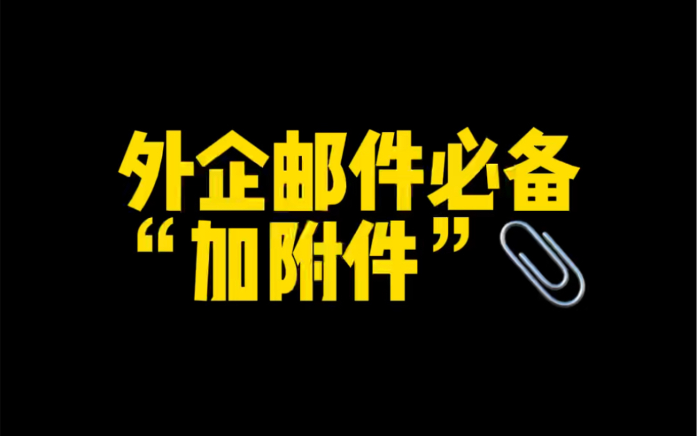 外企邮件必备“加附件”的7种表达?哔哩哔哩bilibili