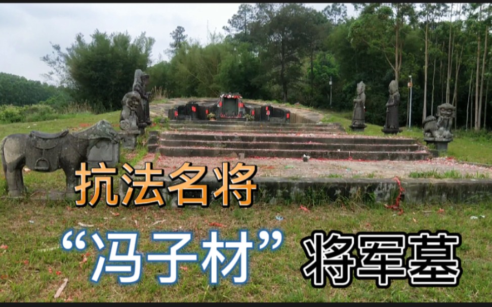 拜谒清末抗法名将民族英雄冯子材将军墓钦州人的骄傲