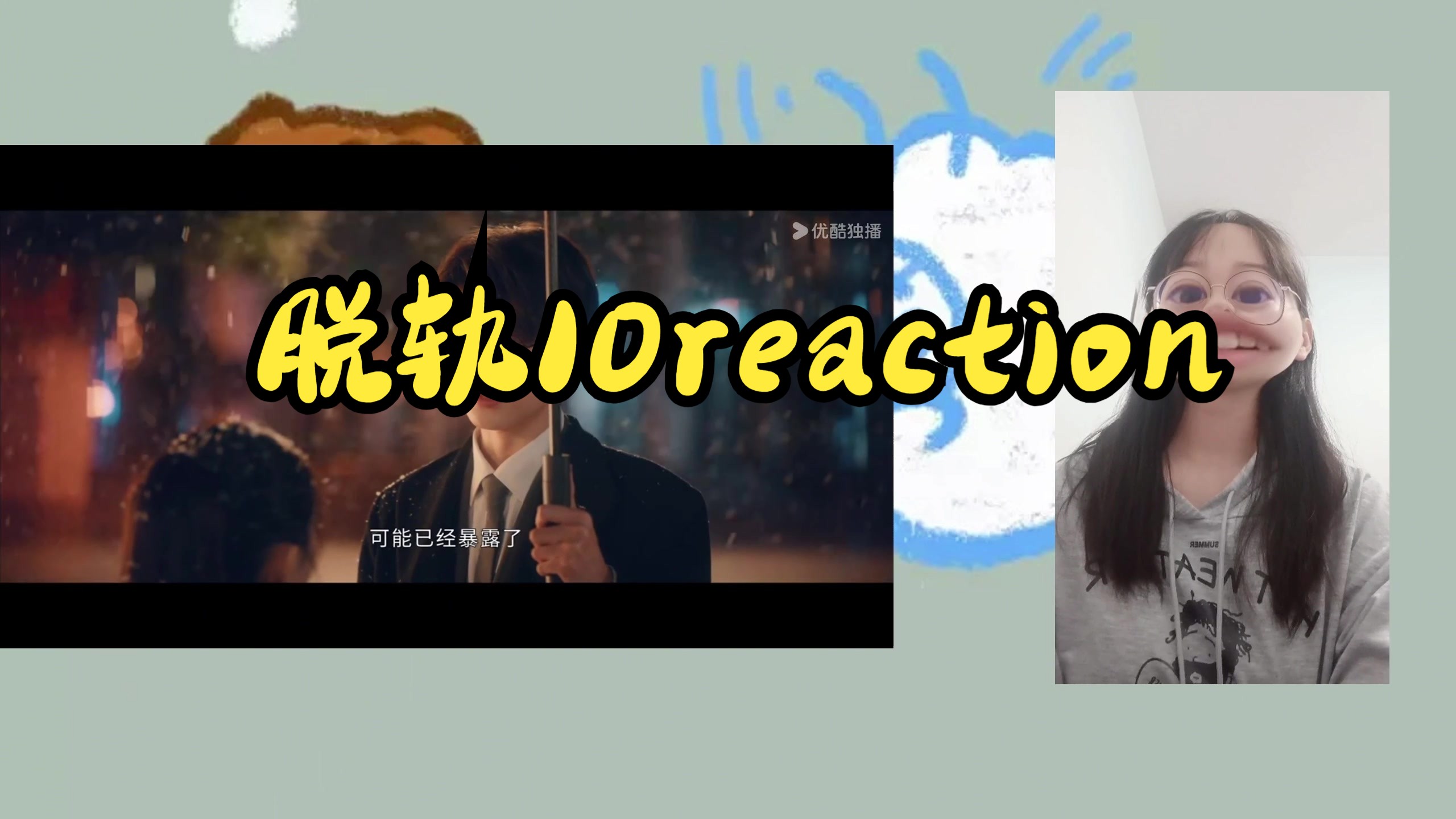 【reaction】嘴碎且没怎么看过电视剧up看脱轨10集哔哩哔哩bilibili