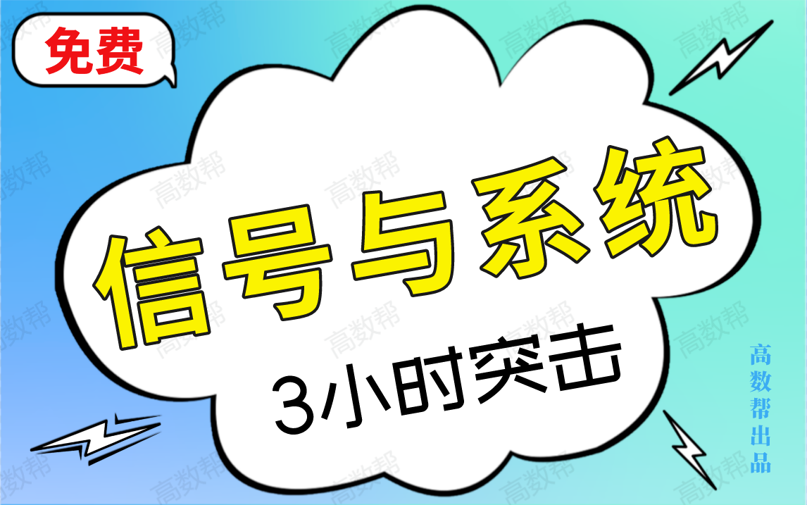 [图]免费【信号与系统】3小时期末考试速成课