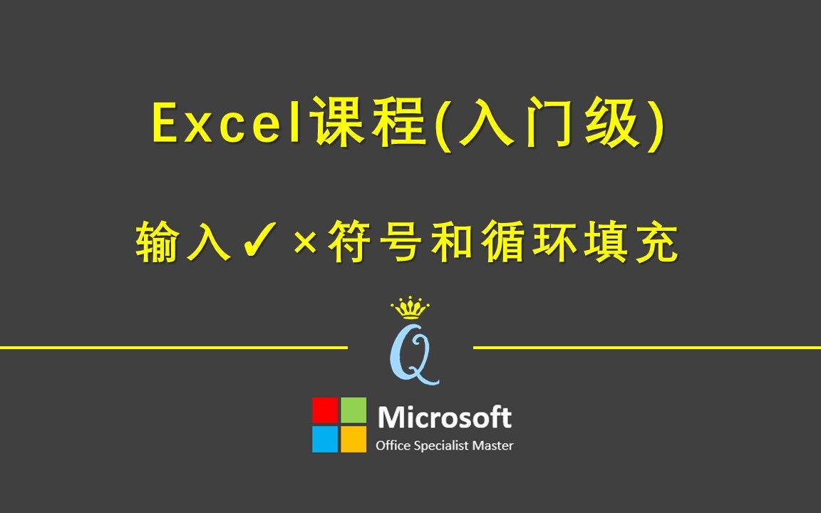 雅彦Excel课程(入门级)输入✓*符号和循环填充哔哩哔哩bilibili