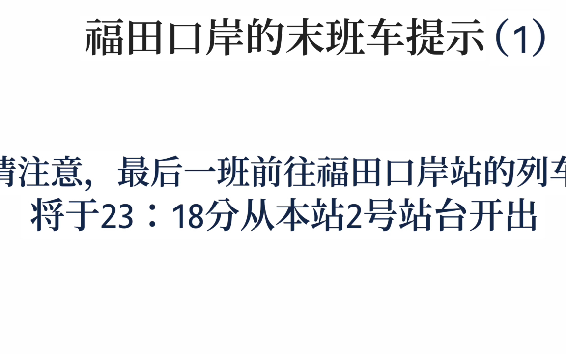 港铁深圳的福田口岸末班车提示哔哩哔哩bilibili