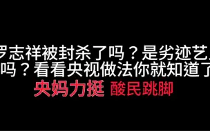 Download Video: 【罗志祥】被封杀了吗？是劣迹艺人吗？央视态度说明一切