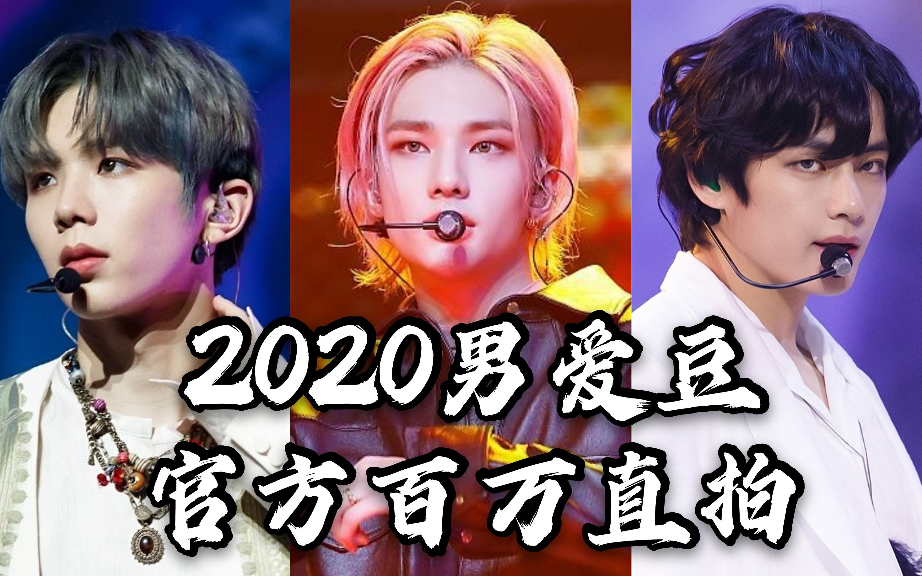 【年末总结】2020男爱豆官方百万直拍统计~赶上了!哔哩哔哩bilibili