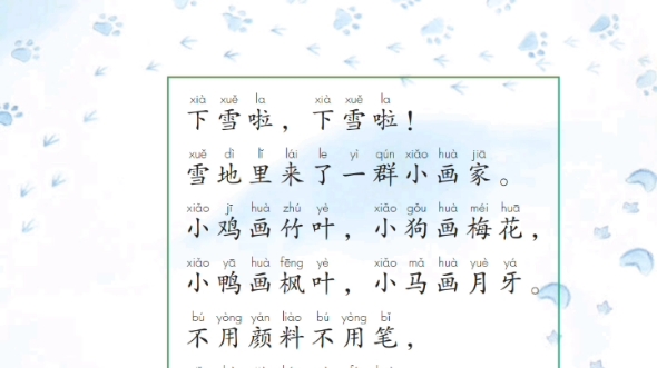 人教版一年级上册语文《雪地里的小画家》课文示范朗读