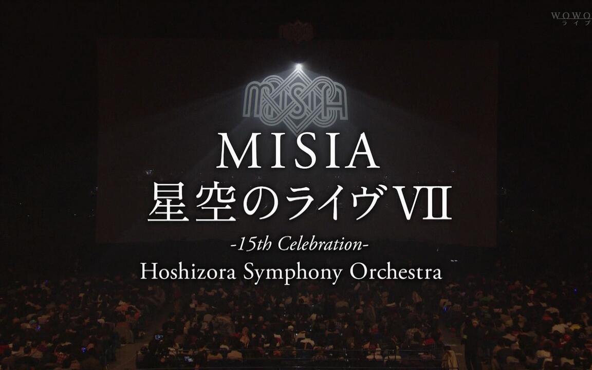 LIVE】MISIA星空のライヴVII -15th Celebration- Hoshizora Symphony