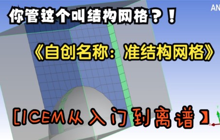 21天早睡早起让我悟了ICEM半球壳网格画法4之准结构网格哔哩哔哩bilibili