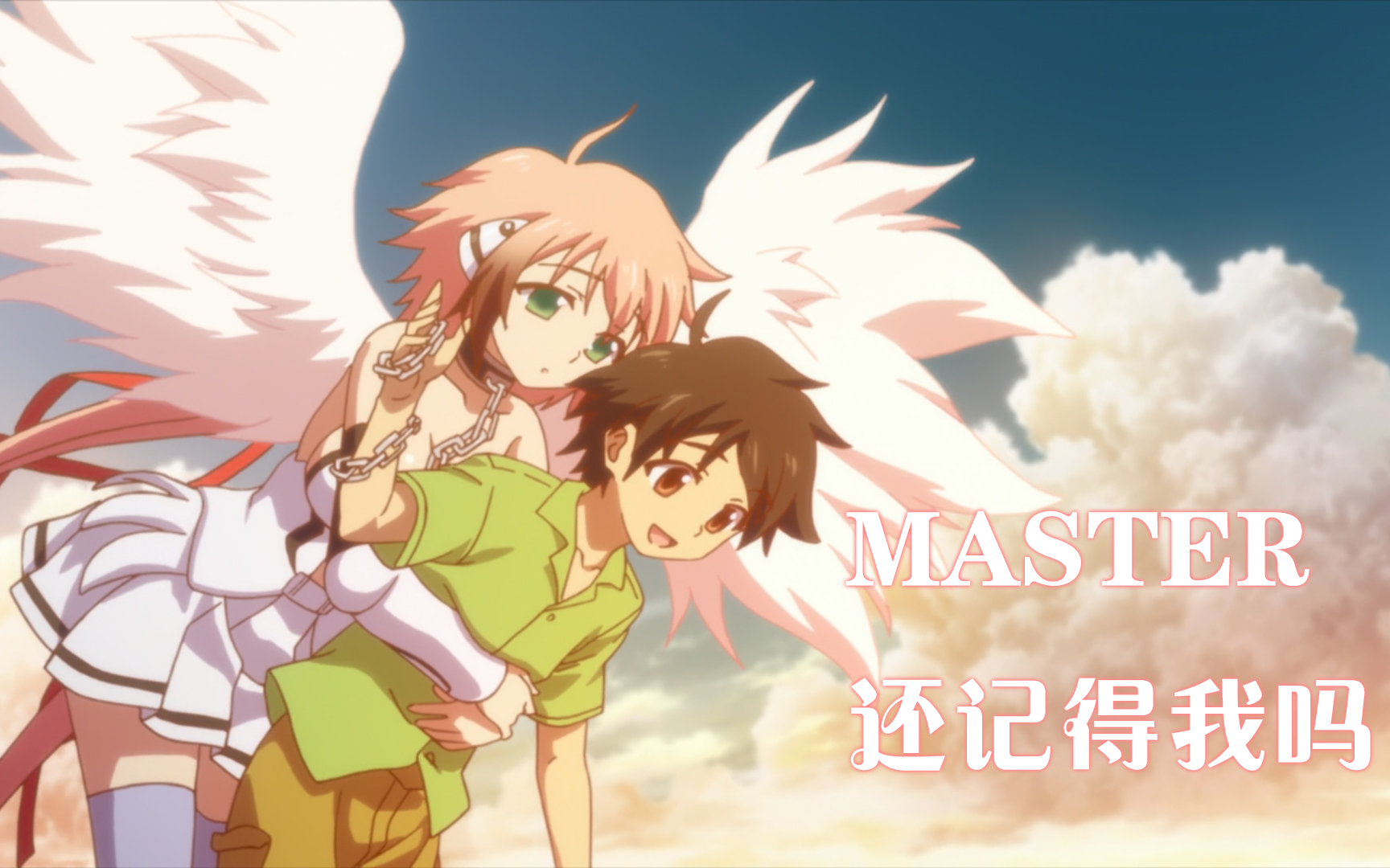 活动作品あなたを爱してますmymaster天降之物