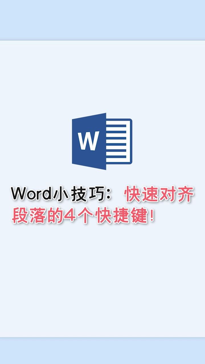 Word小技巧:快速对齐段落的4个快捷键!哔哩哔哩bilibili