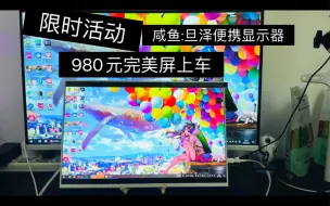 18寸p3色域2.5k 144Hz一线通便携屏 华硕枪神7plus同款面板 办公、游戏、绘图、看片神器 ny3全面升级版大尺寸便携屏 发烧玩家不要错过